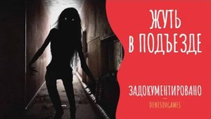 ЖУТЬ В ПОДЪЕЗДЕ ( Страшная история )