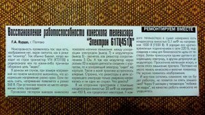 Восстановление кинескопа. Замыкание электродов. Моя заметка в журнале. Курсы телемастеров.
