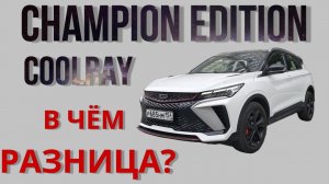 Китайская максималка Geely Coolray?! Отличия от российских версий