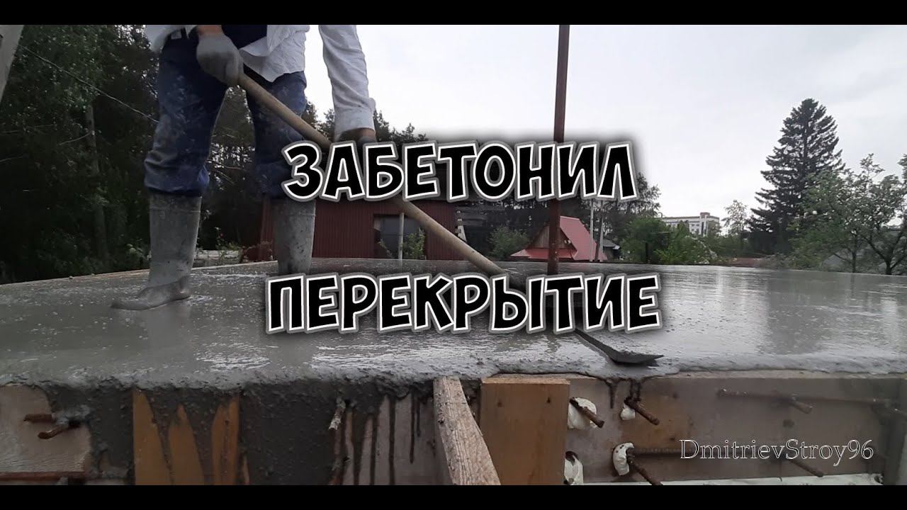 Бетонирование перекрытия 65 м.кв