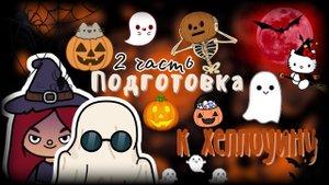 Хеллоуин на кануне ??✨ ___ тока бока ___ toca boca ___ Secret Toca.