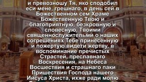МОЛИТВА БЛАГОДАРСТВЕННАЯ ПРИ ВЫХОДЕ ИЗ ХРАМА ПО ОКОНЧАНИИ БОЖЕСТВЕННОЙ ЛИТУРГИИ.