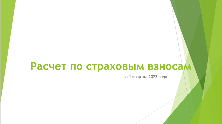 РСВ за 1 квартал 2023