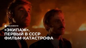 Подожгли самолет. Как в СССР снимали фильм-катастрофу "Экипаж"