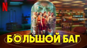 Большой баг / BigBug (2022) Дублированный трейлер Netflix