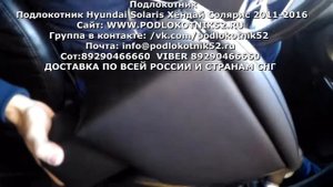 Подлокотник Хёндай Солярис  Hyundai Solaris  2011 2016 ОБЗОР и УСТАНОВКА