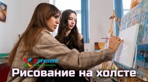 Рисование на холсте