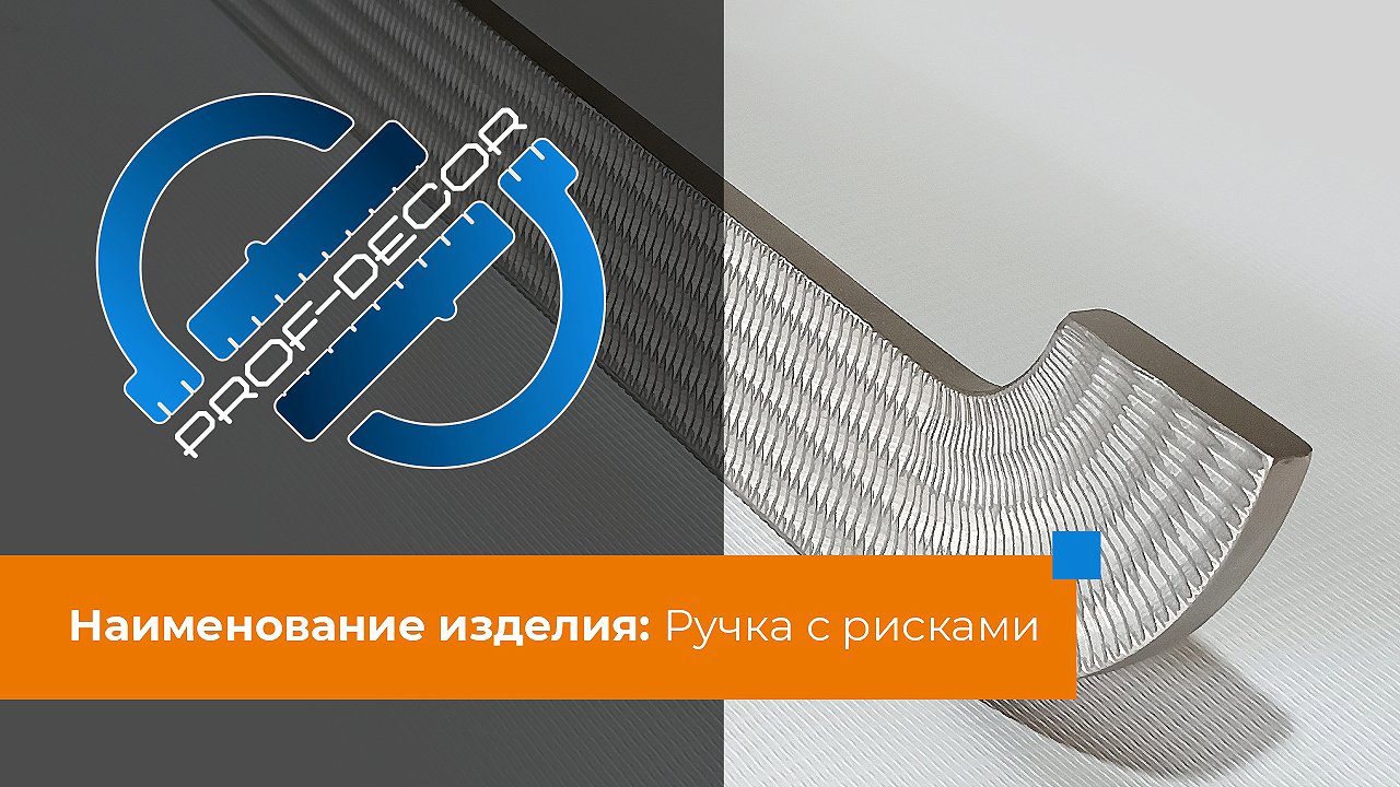Изделие: Ручка-риски