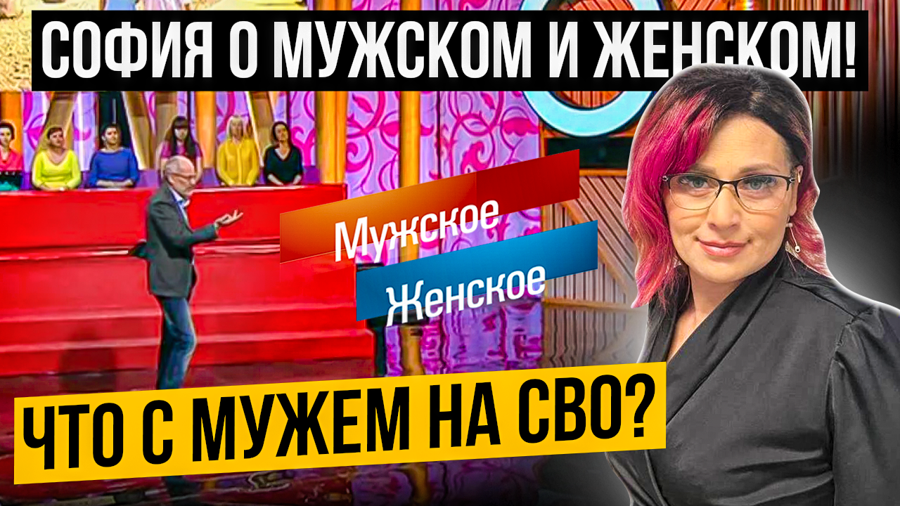 София о мужском/женском и о муже на СВО!