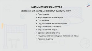 Физические качества