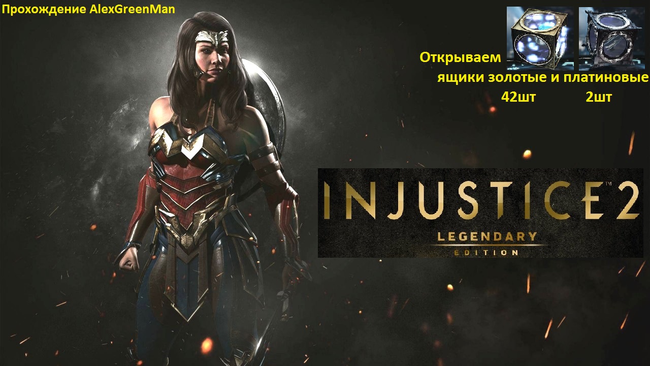 Injustice 2 Открываем золотые кубы