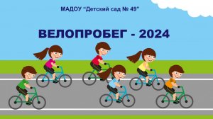 Велопробег-2024