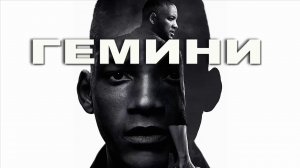 Гемини  - Русский трейлер (HD)
