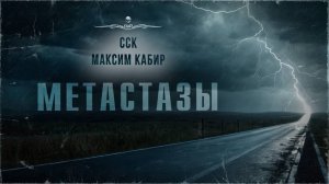 Призраки Чернобыля. МЕТАСТАЗЫ. Истории Максима Кабира | ССК