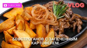 Бефстроганов с запечённым картофелем