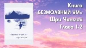 "Безмолвный ум" , главы 1-2. Книга Шри Чинмоя