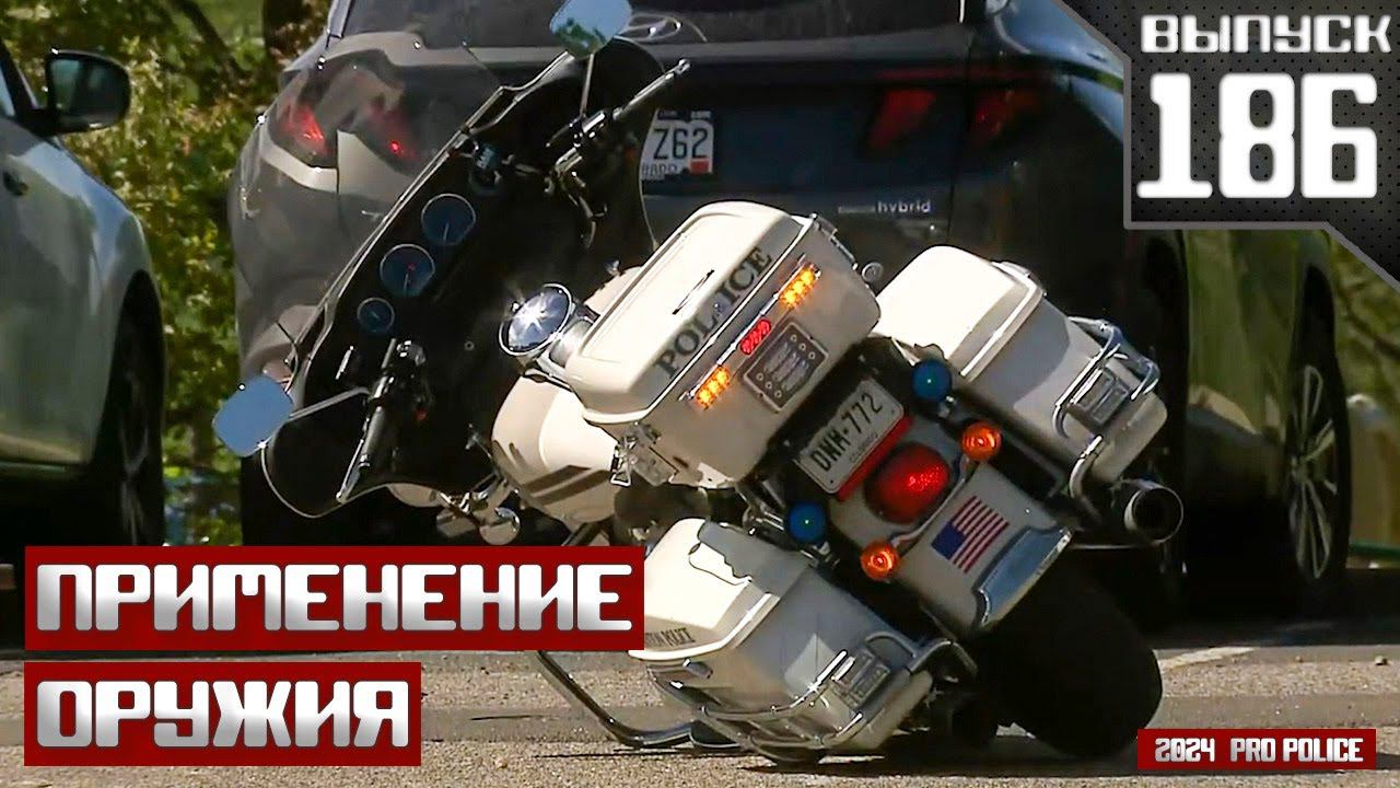 Применение оружия полицейскими: Обвинительный приговор [Выпуск 186 2024] смотреть онлайн
