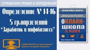 СП ПиО. 5 группа определений. Заработок в информационном бизнесе