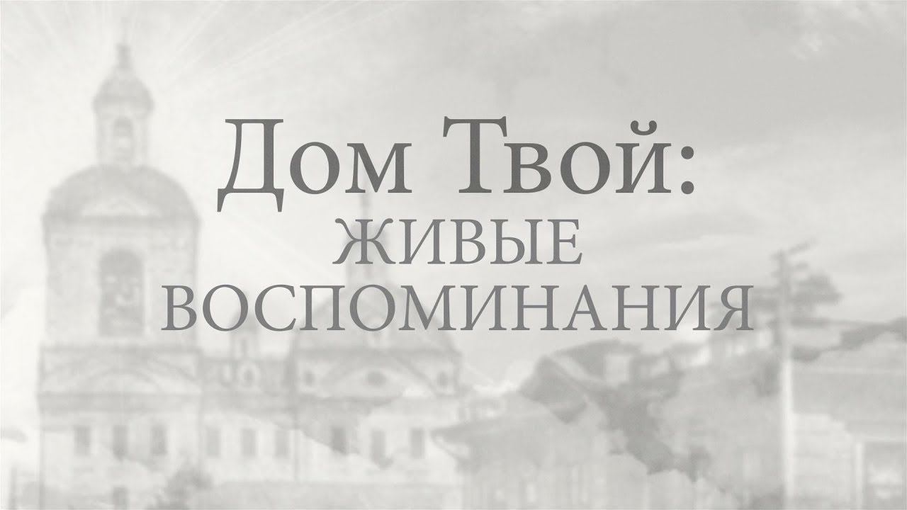«Дом Твой: живые воспоминания». Выпуск 2