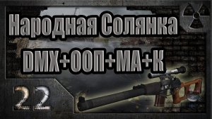Народная Солянка + DMX + ООП + МА + К. Прохождение. 22 часть