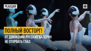 Полный восторг! От движений русских балерин не оторвать глаз