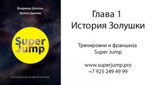 Глава 1. Аудио книга В. Довганя Super Jump