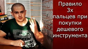Правило 3х пальцев при покупки дешевого инструмента