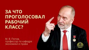 За что проголосовал рабочий класс. М. В. Попов. 18.03.2024.