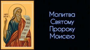 Молитва Святому Пророку Моисею. #СветБожий.