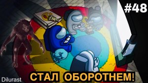 AMONG US #48 АМОНГ АС! Я СТАЛ ОБОРОТНЕМ! КРУТОЕ ОБНОВЛЕНИЕ! ВИДЕОИГРА ОНЛАЙН! Dilurast