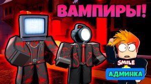 АДМИН ПАНЕЛЬ и НОВЫЕ ЮНИТЫ ВАМПИРЫ в Skibidi Tower Defense Roblox