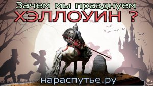 Зачем мы празднуем хэллоуин?