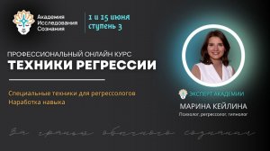 Профессиональный уровень для регрессологов. Марина Кейлина