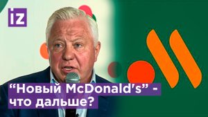 Преемник McDonald's в России о планах на ближайшее время / Известия
