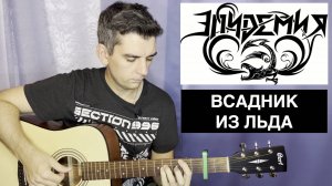 Эпидемия - Всадник из льда. Кавер Макс играет на гитаре.