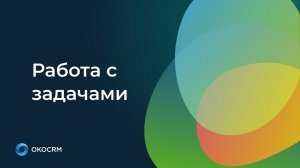 Работа с задачами в OkoCRM