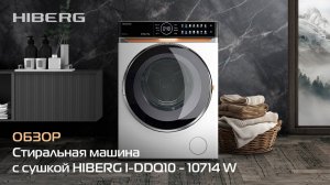 Обзор стиральной машины HIBERG i-DDQ10 - 10714 W с сушкой в белом цвете