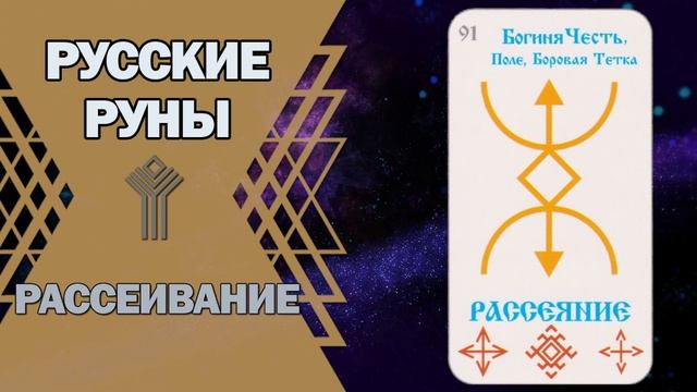 Русские руны: руна Рассеивание