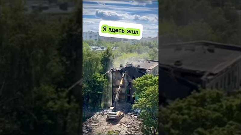 Я здесь жил! Снос! #shorts