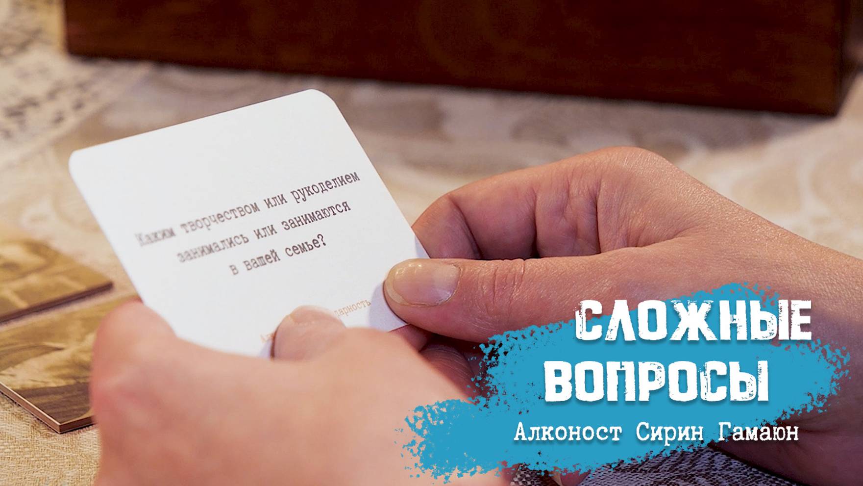 Сложные вопросы в истории семьи.