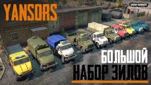 Новинка! Большой набор Зилов от Yansors! Snowrunner