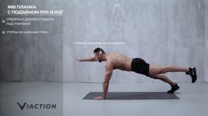 #60 Планка с подъемом рук и ног