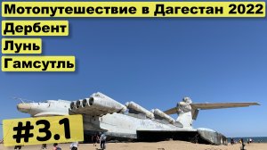 Мотопутешествие Дагестан часть 3.1