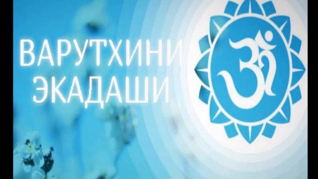ВАРУТХИНИ ЭКАДАШИ - важный очищающий пост в году! смотреть онлайн