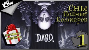 Сны Полные Кошмаров ➤ DARQ ➤ Прохождение 1 + Розыгрыш