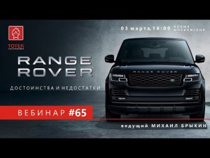 АВТОМОБИЛИ RANGE ROVER. ДОСТОИНСТВА И НЕДОСТАТКИ. ВЕБИНАР #65