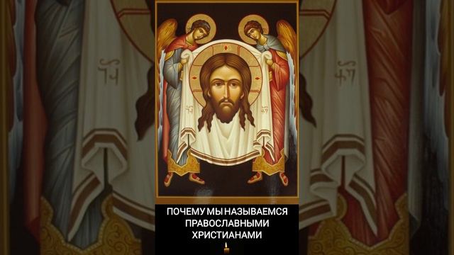 Почему мы называемся православными христианами