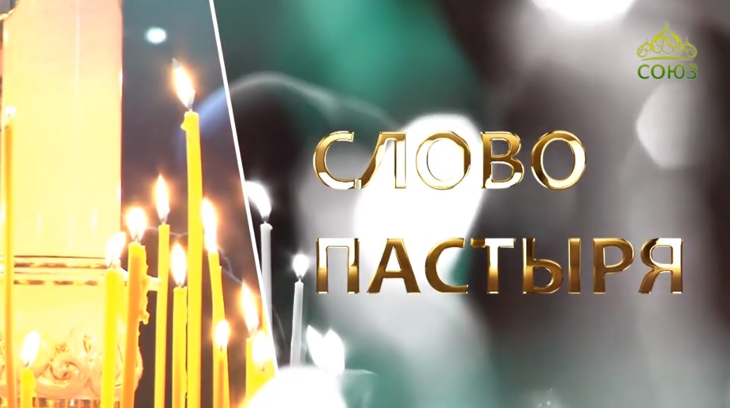 Слово пастыря. Знай свою меру: о духовном здоровье
