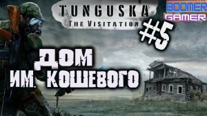 Tunguska - The Visitation | Прохождение игры часть 5 Дом Кошевого