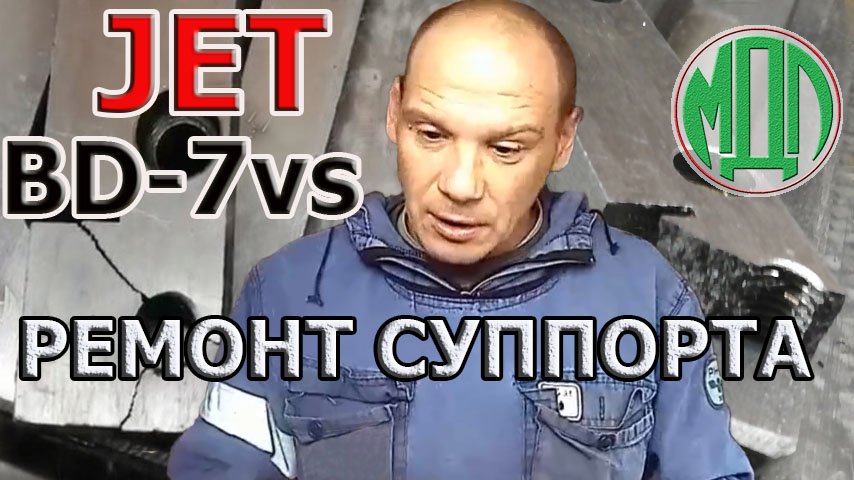 Настольный токарный станок JET BD-7VS. Ремонт суппорта